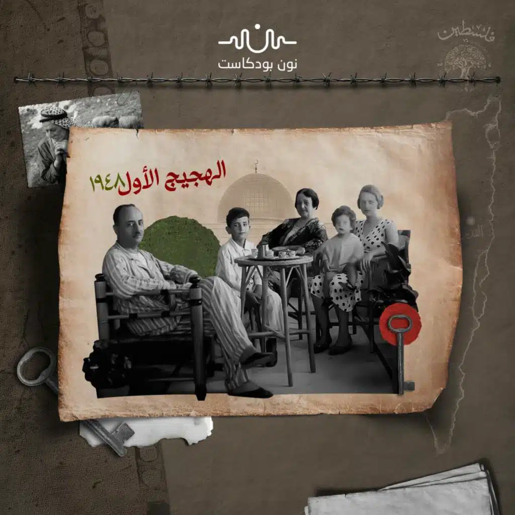 غرباء الوطن.. قصة الفلسطينيين الباقين على أرضهم بعد النكبة