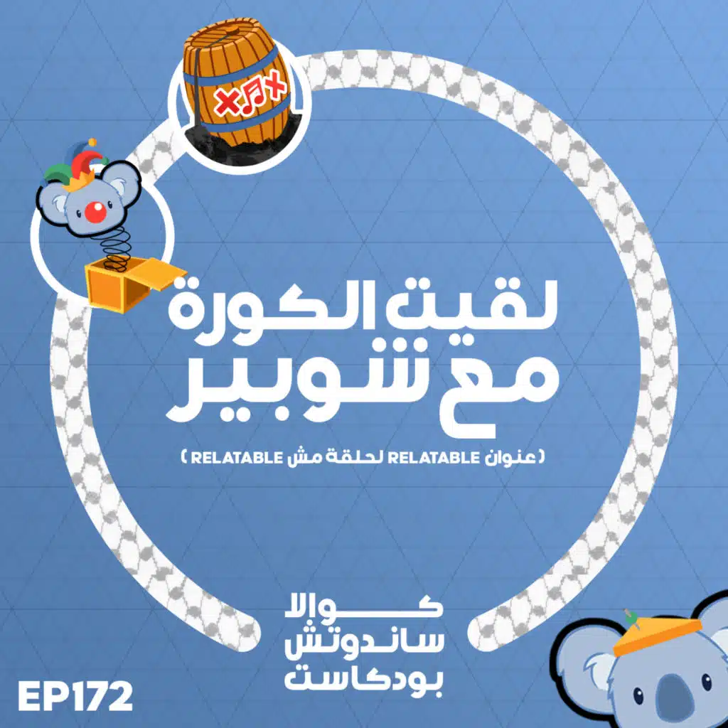 172 لقيت الكورة مع شوبير