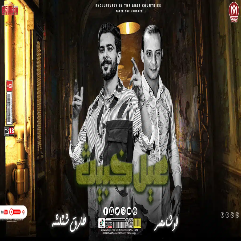 عيل خبيث