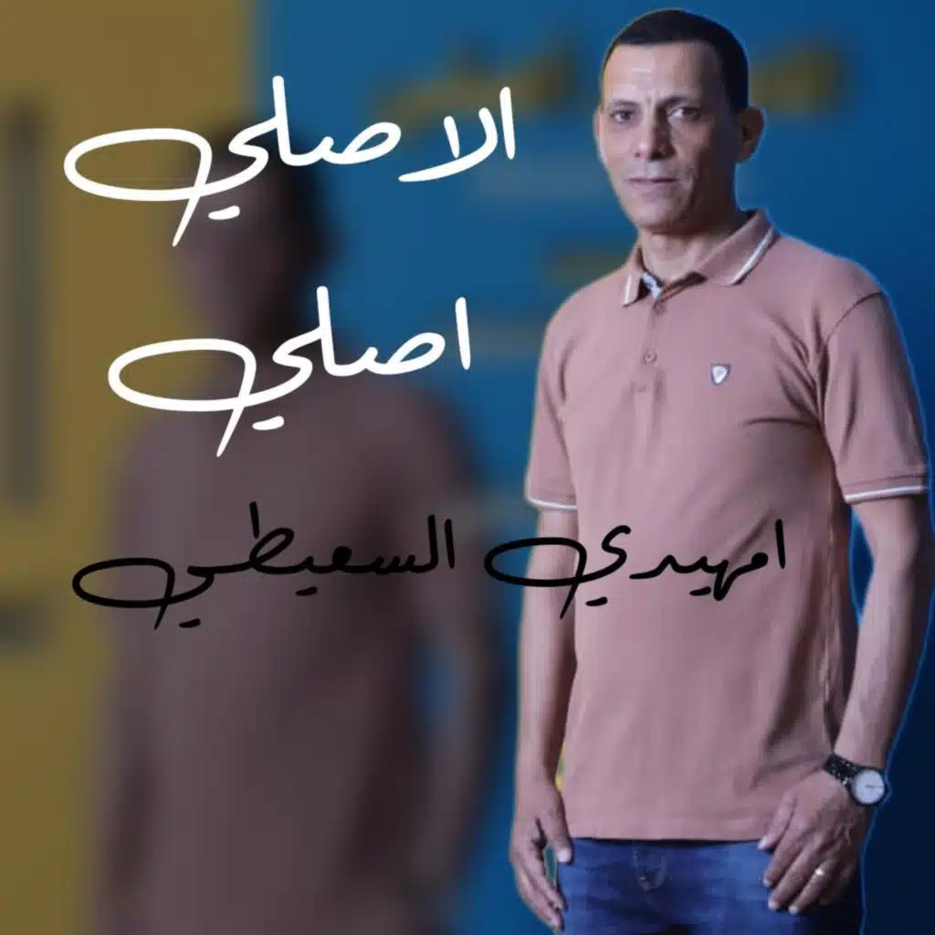 الاصلي اصلي (مازلت انجود ولد عز وترباية جود) - اميهدي السعيطي