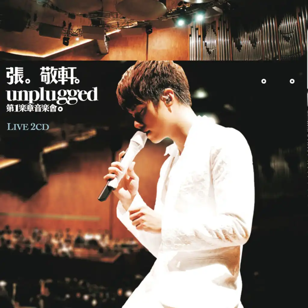 張敬軒UNPLUGGED第一樂章音樂會