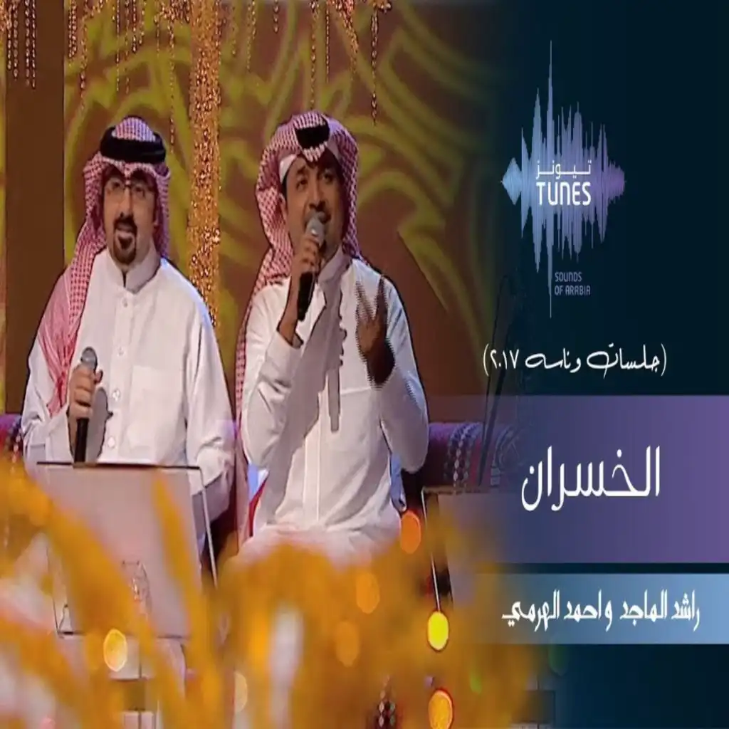 راشد الماجد و أحمد الهرمي