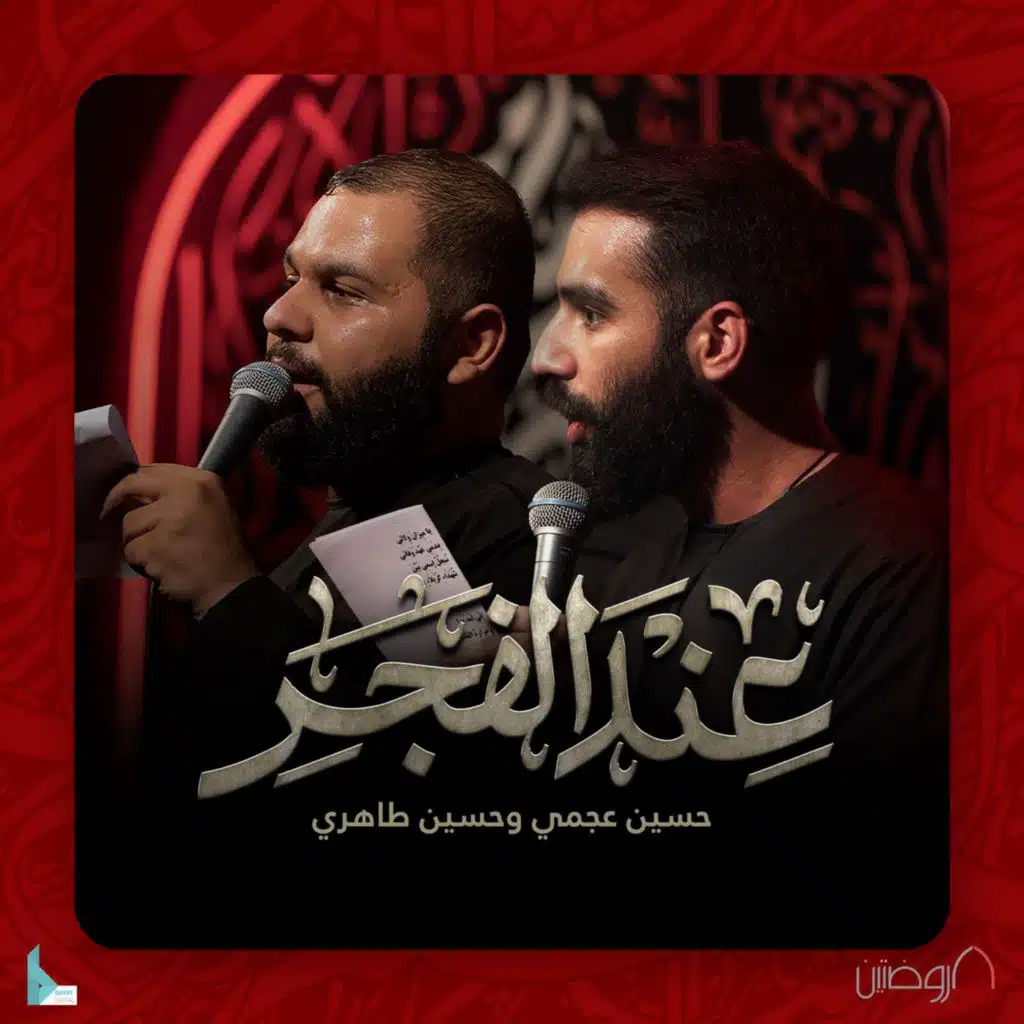 عند الفجر (مع حسين طاهري و حسين عجمي)