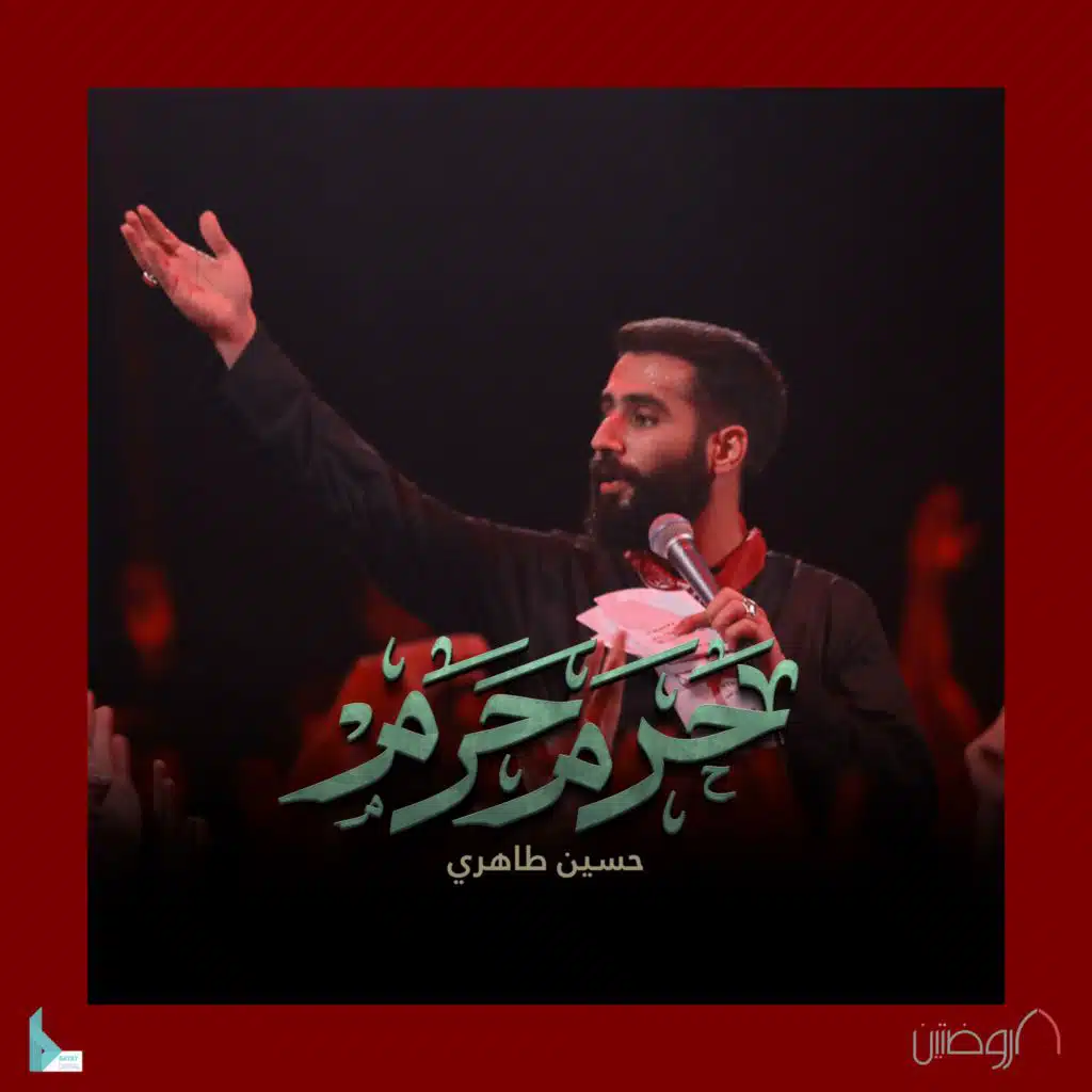 حرم حرم (مع حسین طاهری)
