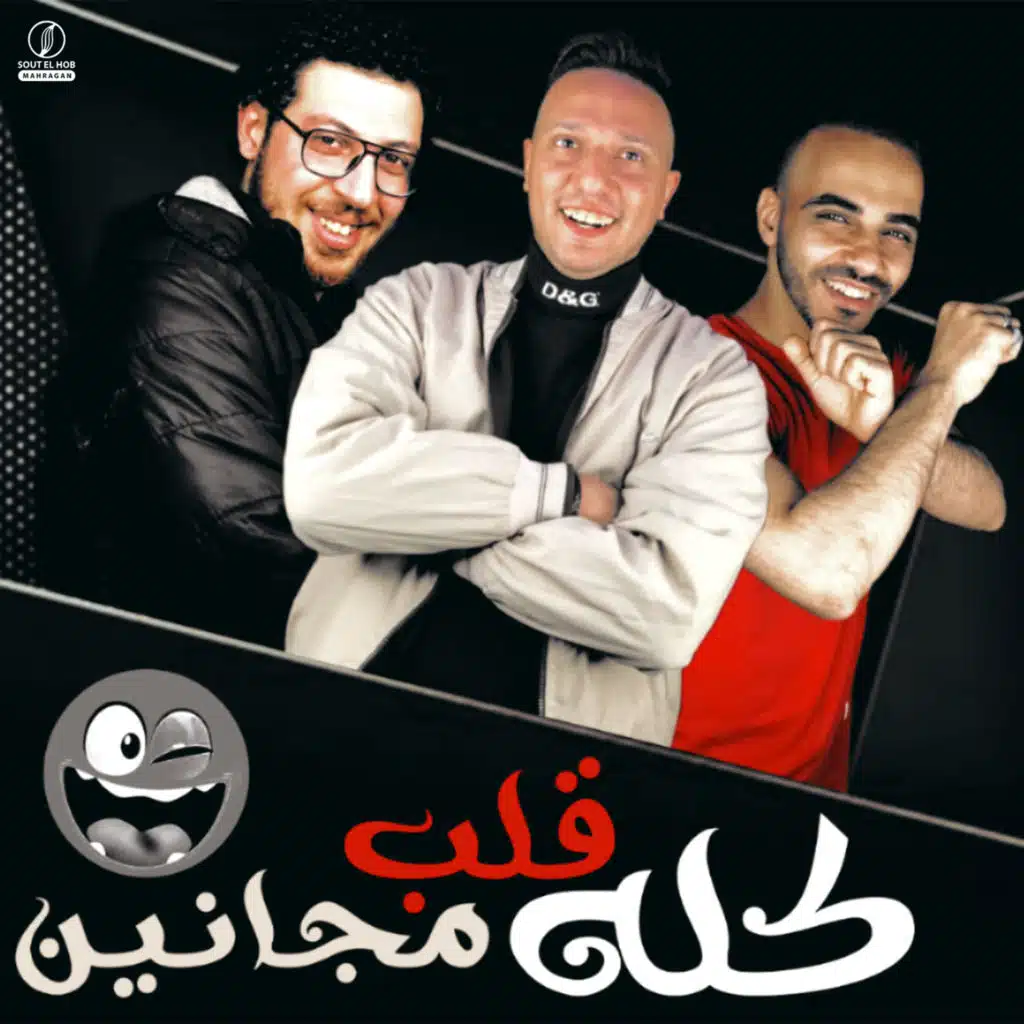 كله قلب مجانين