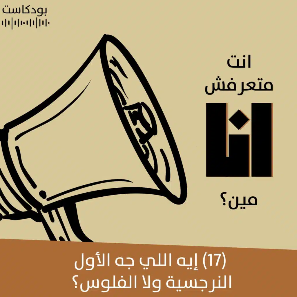 إيه اللي جه الأول النرجسية ولا الفلوس؟ | بودكاست "أنت متعرفش أنا مين؟" | حلقة (17)