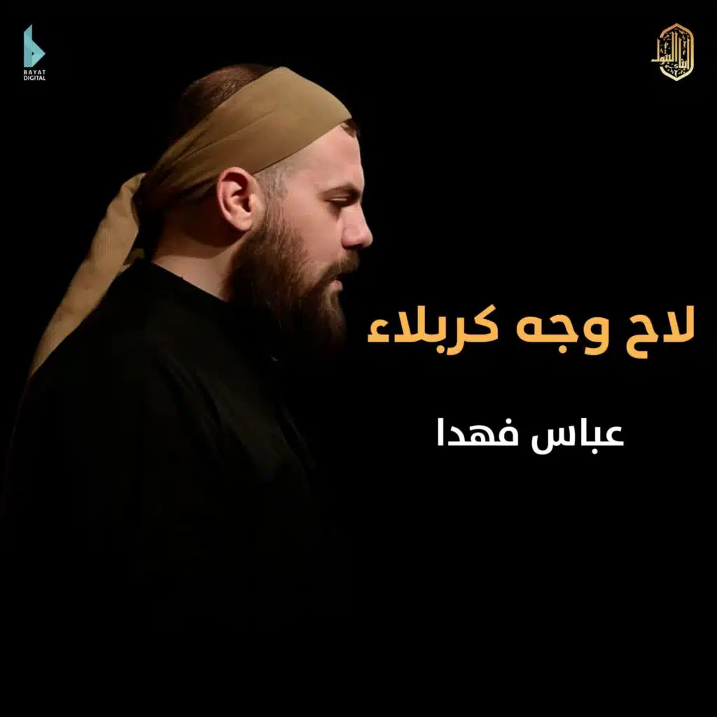 حامي حمانا (مع عباس فهدا)
