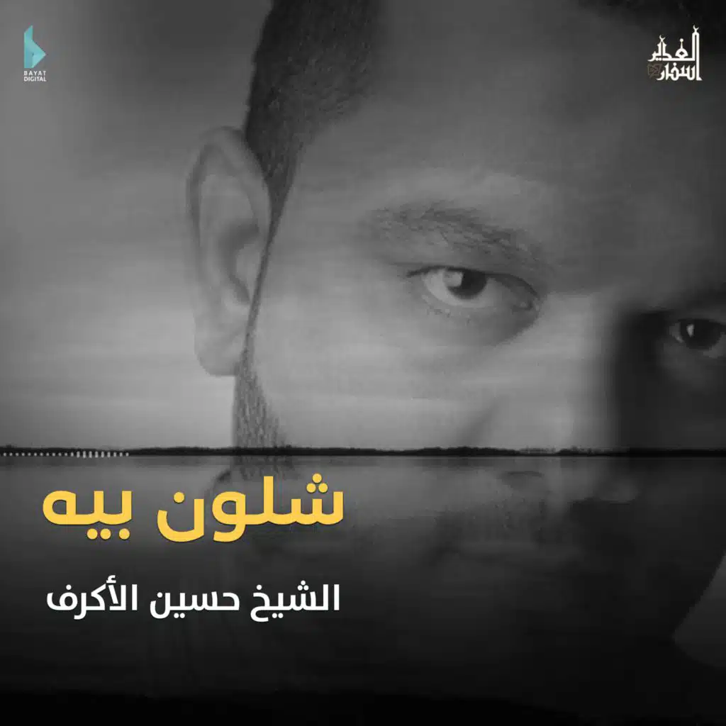 شلون بيه (مع الشيخ حسين الأكرف)