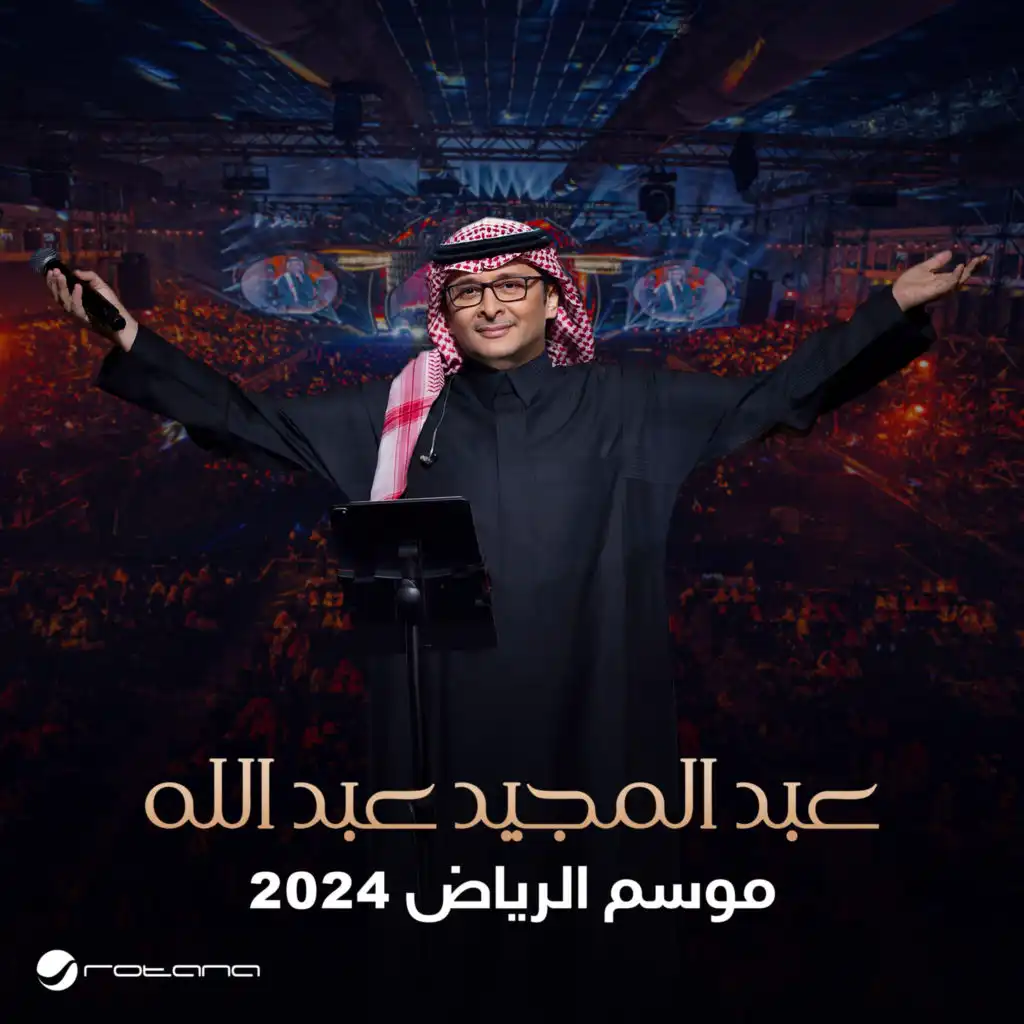 تتنفسك دنياي - موسم الرياض 2024