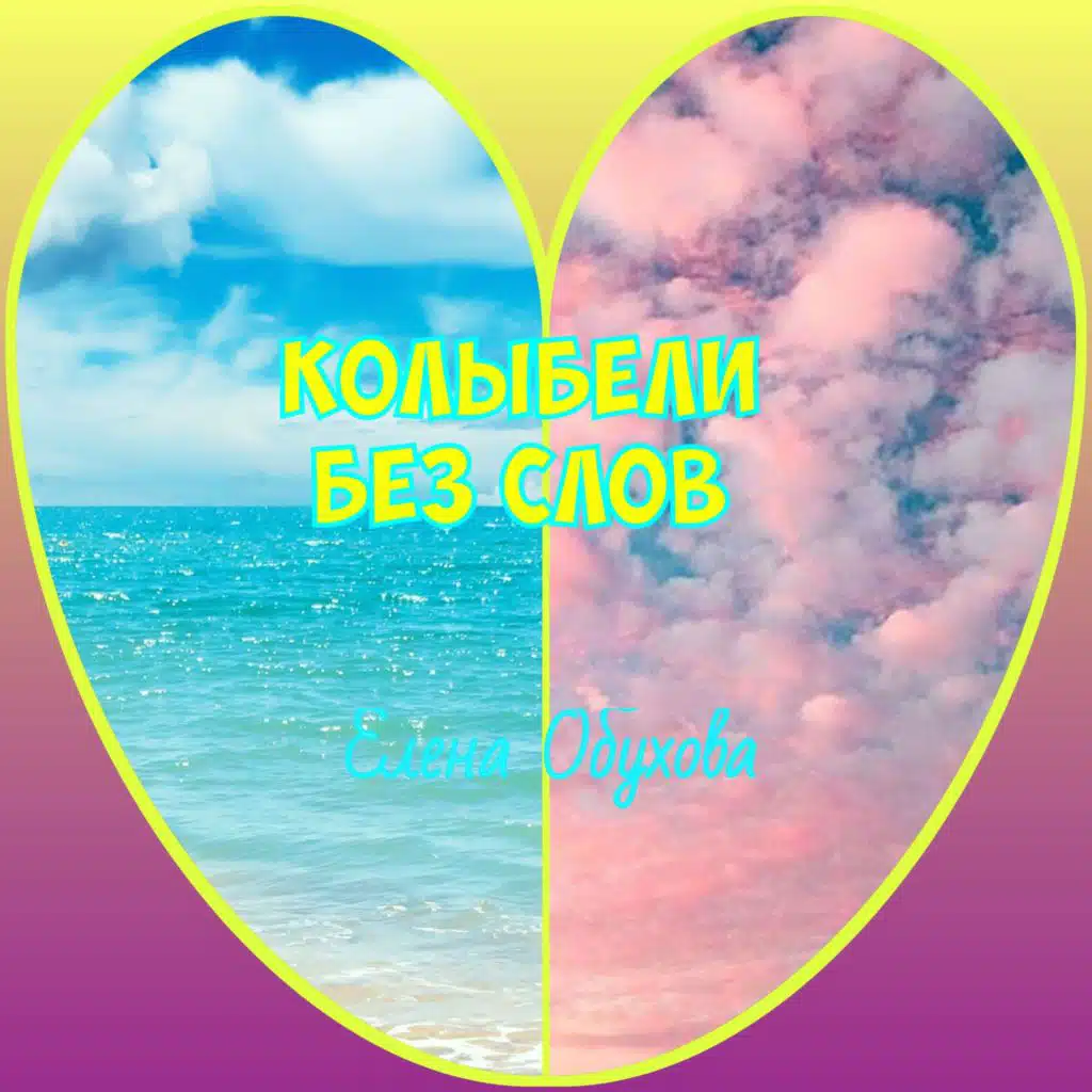 Колыбели без слов