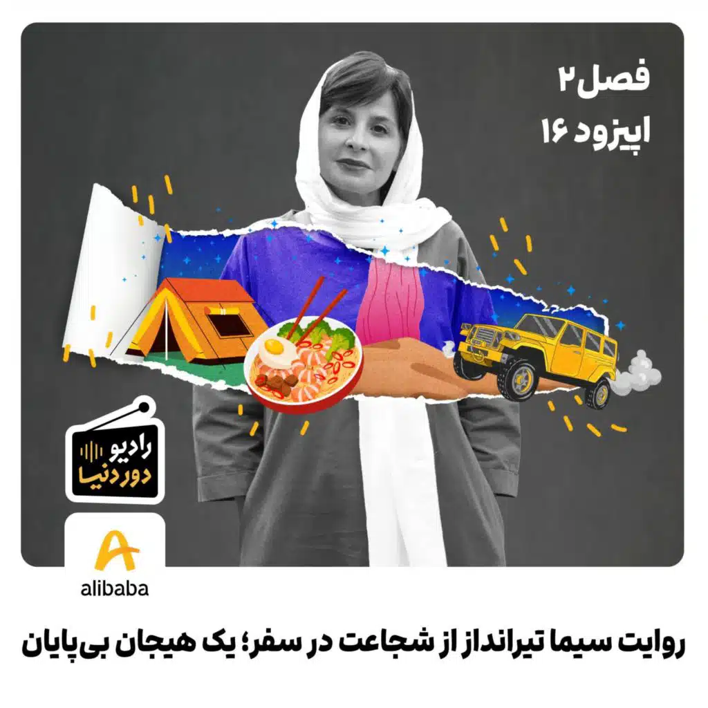 فصل 2- اپیزود 16: روایت سیما تیرانداز از شجاعت در سفر؛ یک هیجان بی‌پایان