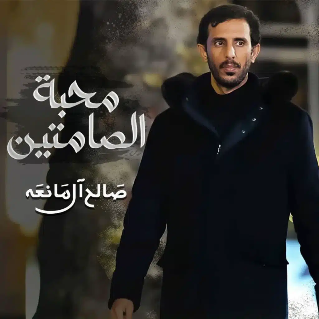 محبة الصامتين