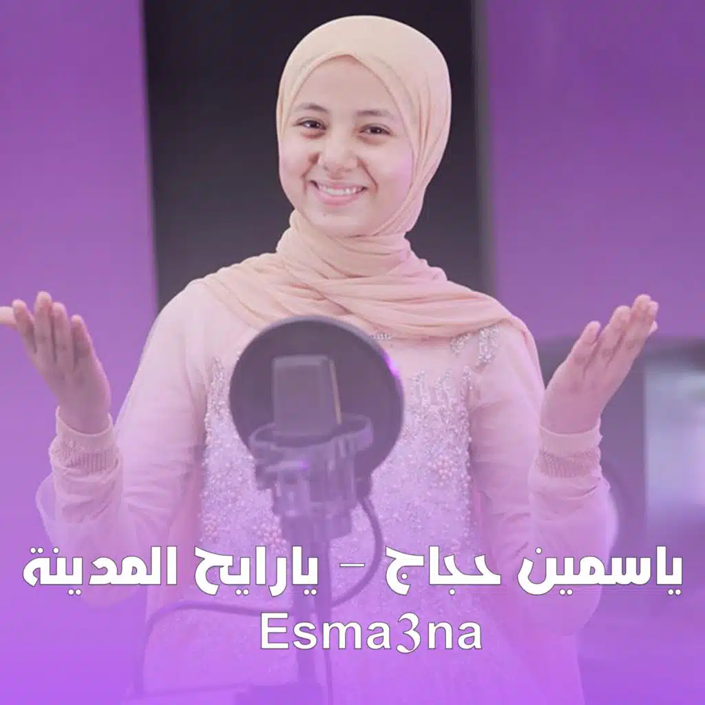 يارايح المدينه ياسمين حجاج