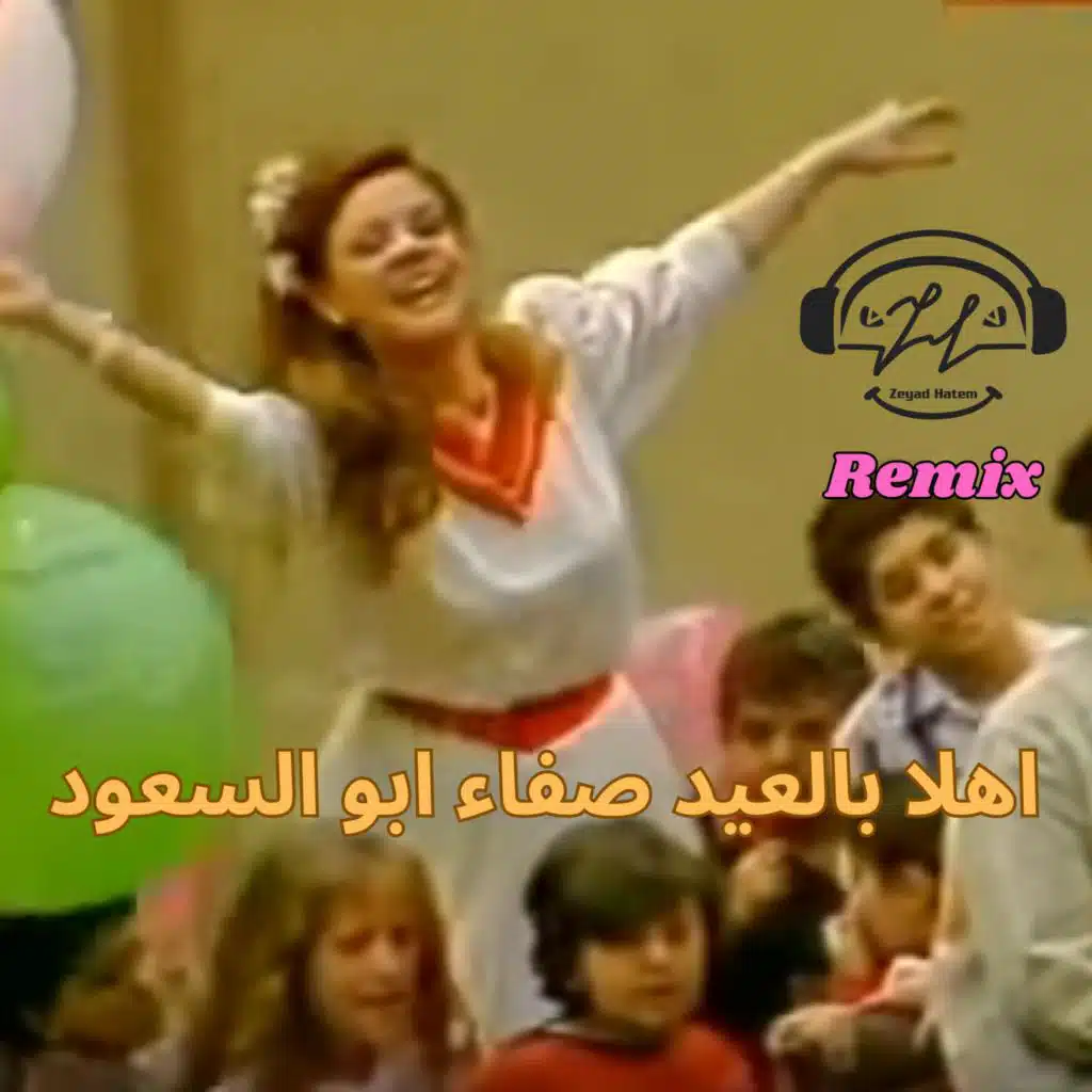 اهلا بالعيد صفاء ابو السعود ريمكس