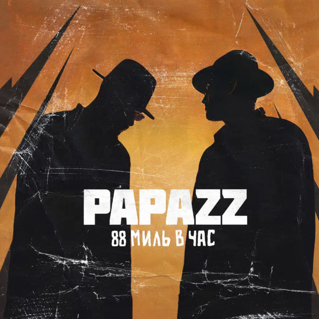 88 МИЛЬ В ЧАС