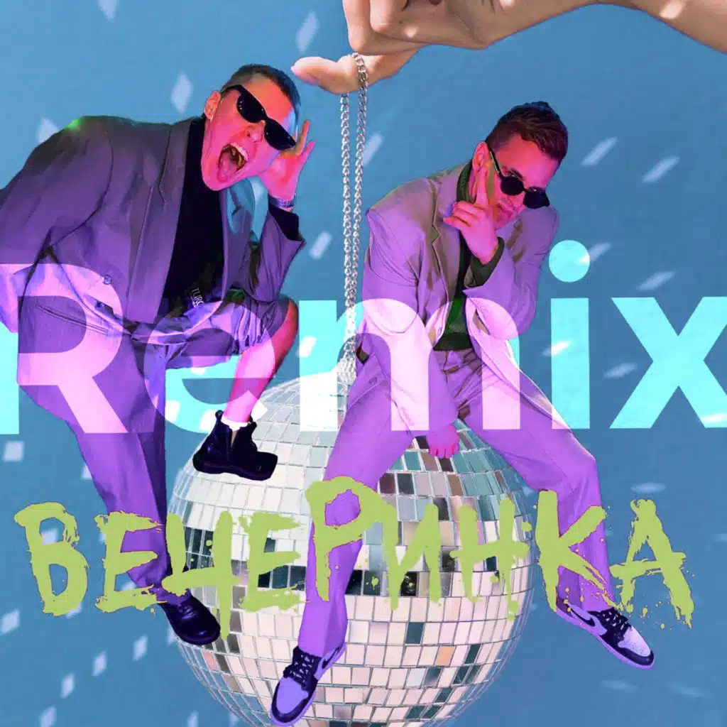 Вечеринка (Remix) [feat. Dimax White]