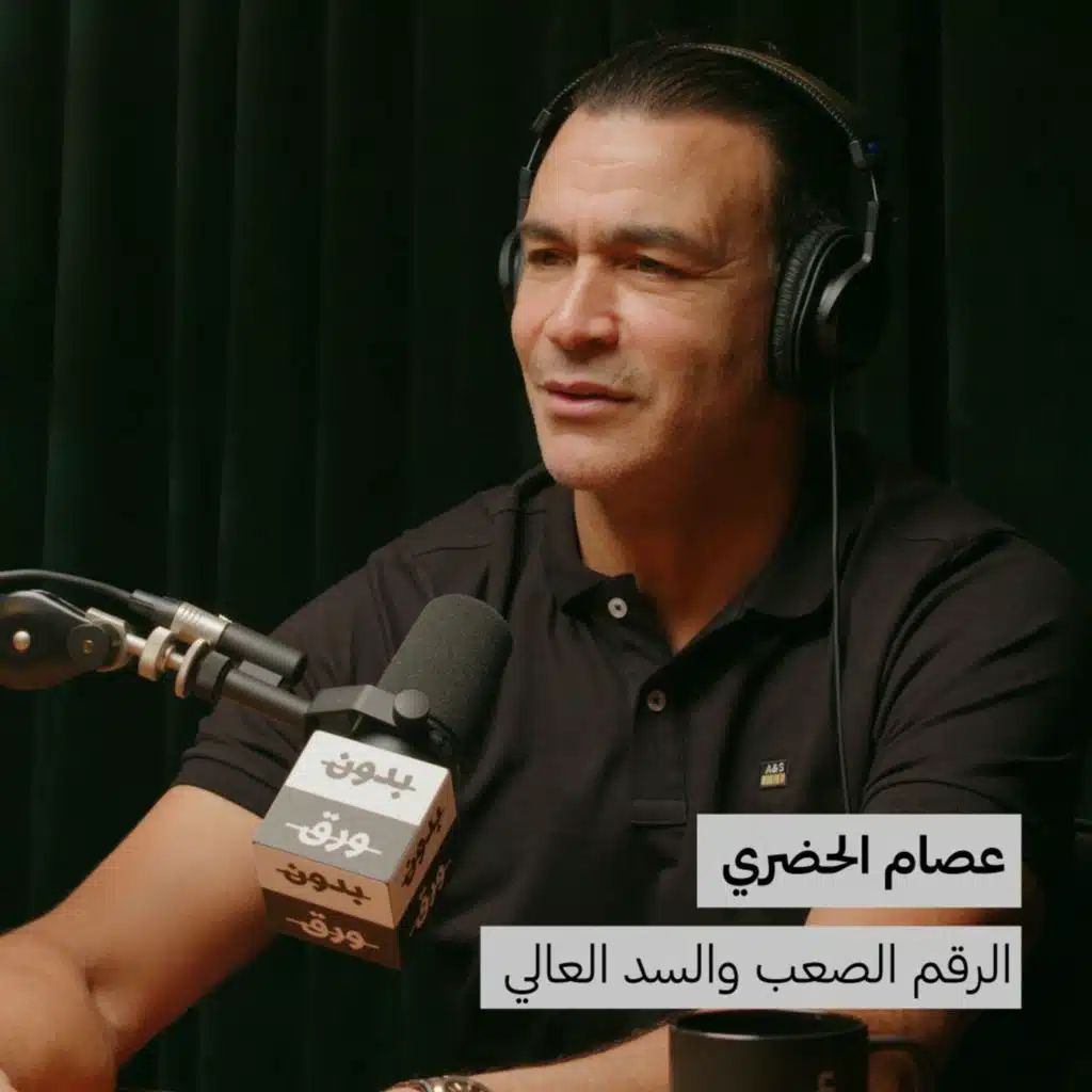 عصام الحضري | الرقم الصعب والسد العالي