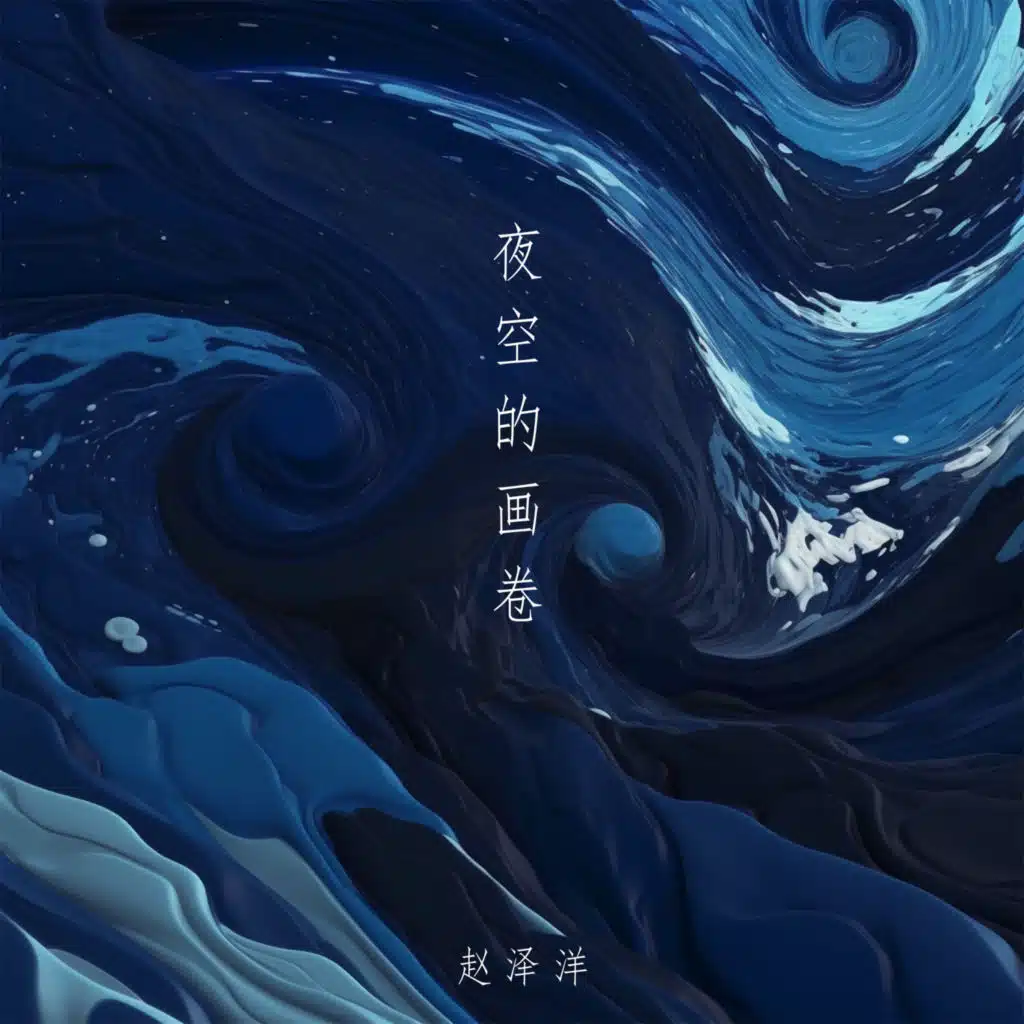 夜空的画卷