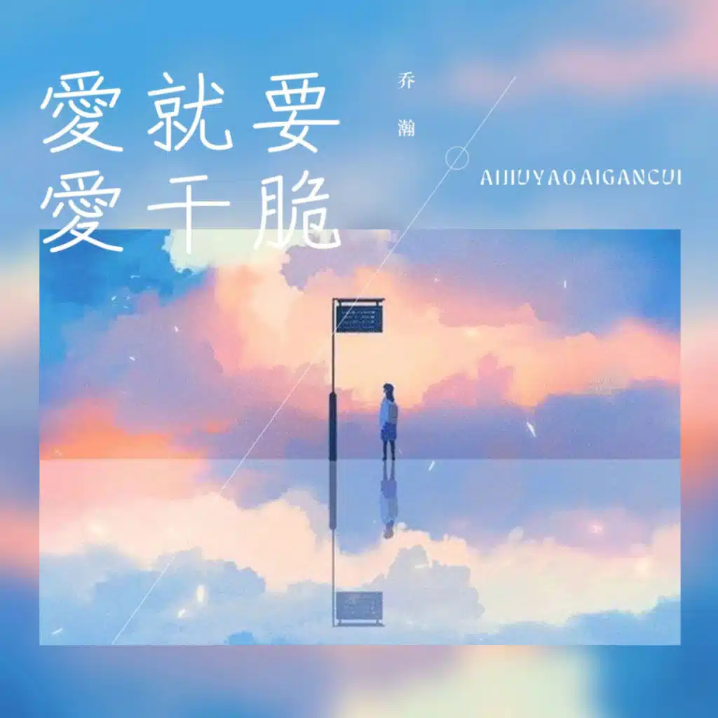 爱就要爱干脆