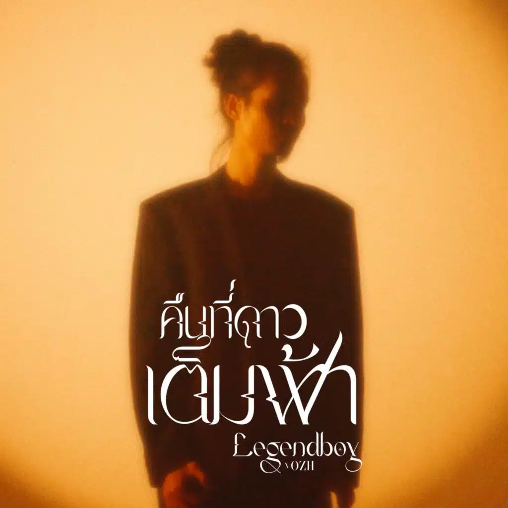 คืนที่ดาวเต็มฟ้า (feat. OZH)