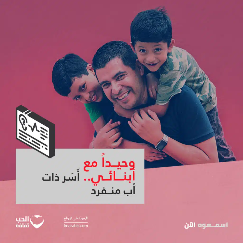 وحيداً مع أبنائي.. أُسَر ذات أب منفرد