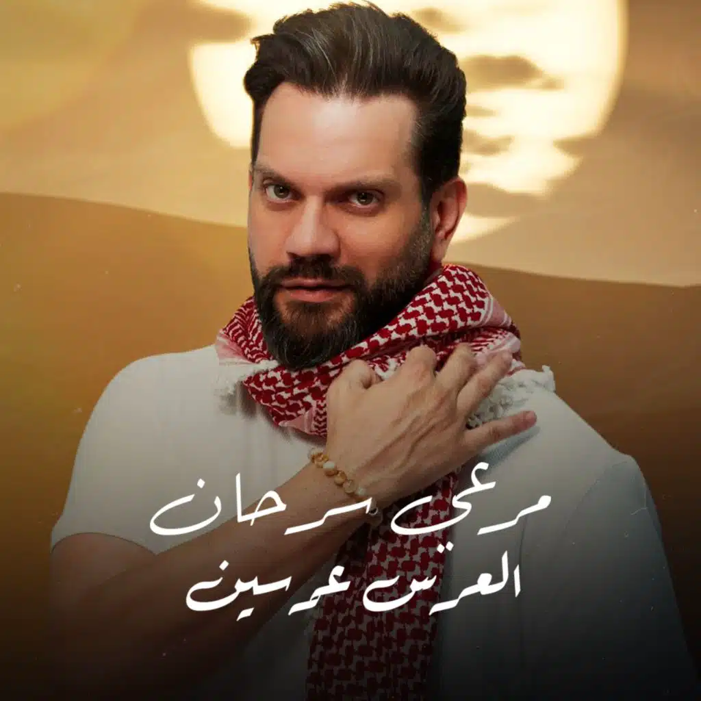 العرس عرسين