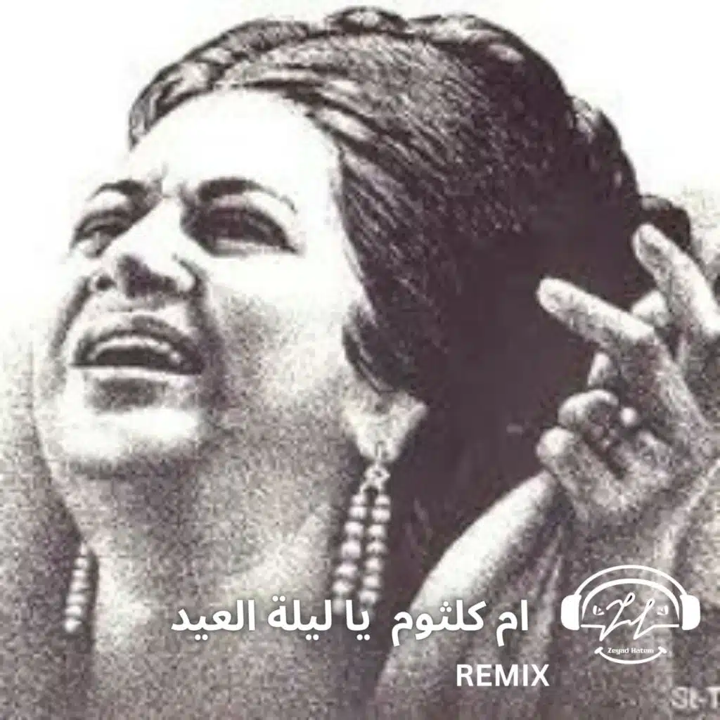 يا ليلة العيد ام كلثوم