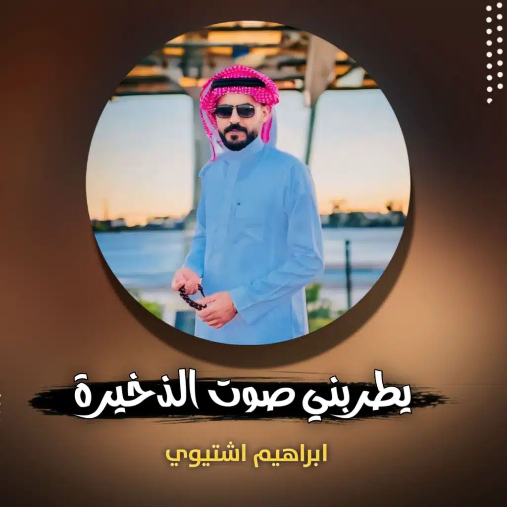 يطربني صوت الذخيرة