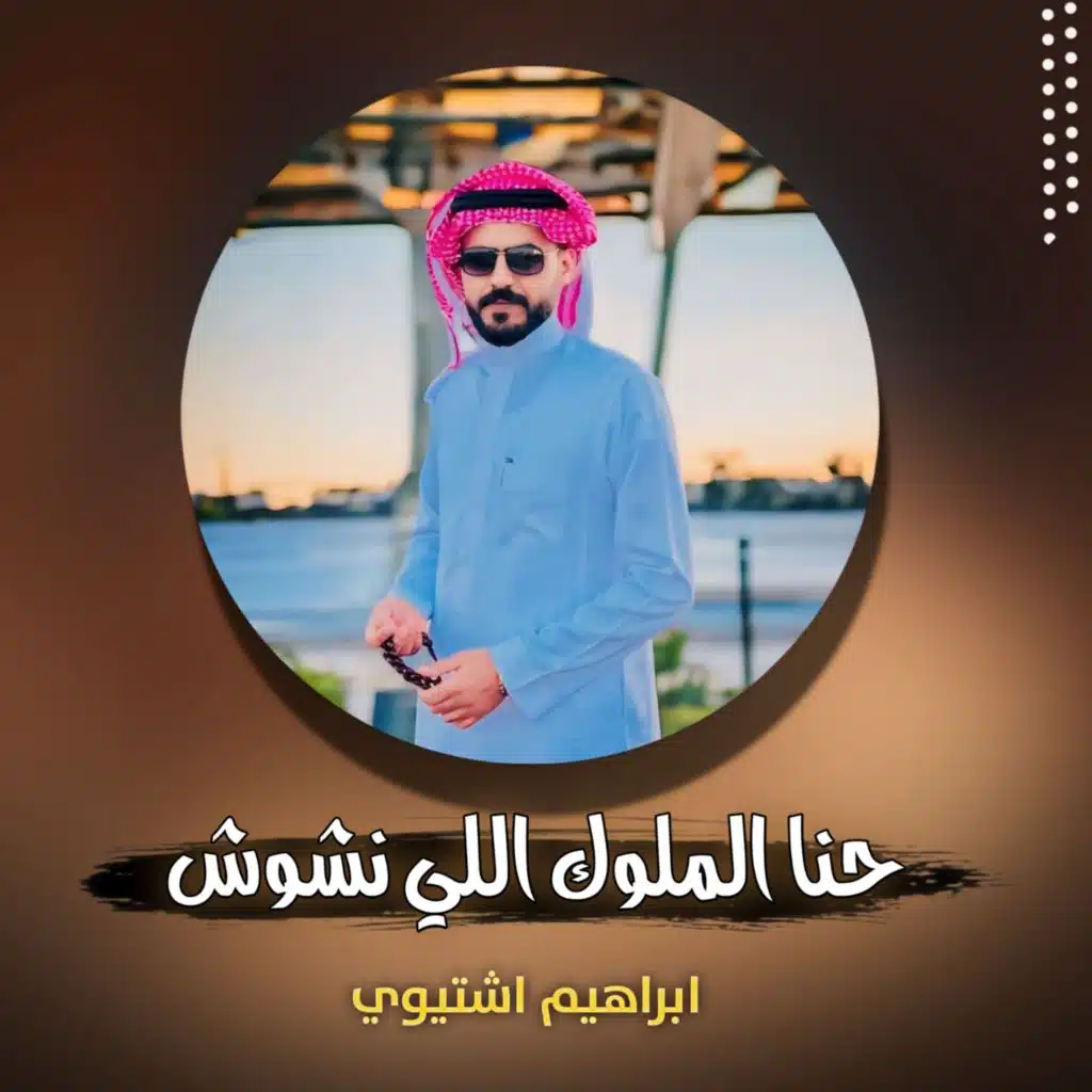 حنا الملوك اللي نشوش