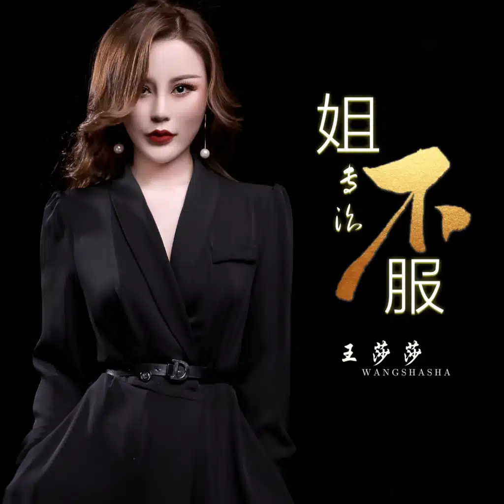 姐专治不服 (DJ何鹏版) [feat. 何鵬]