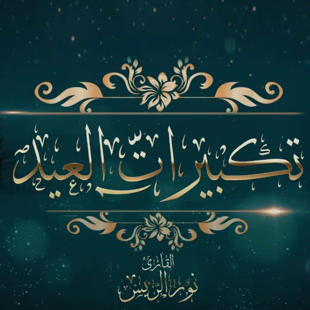 تكبيرات العيد