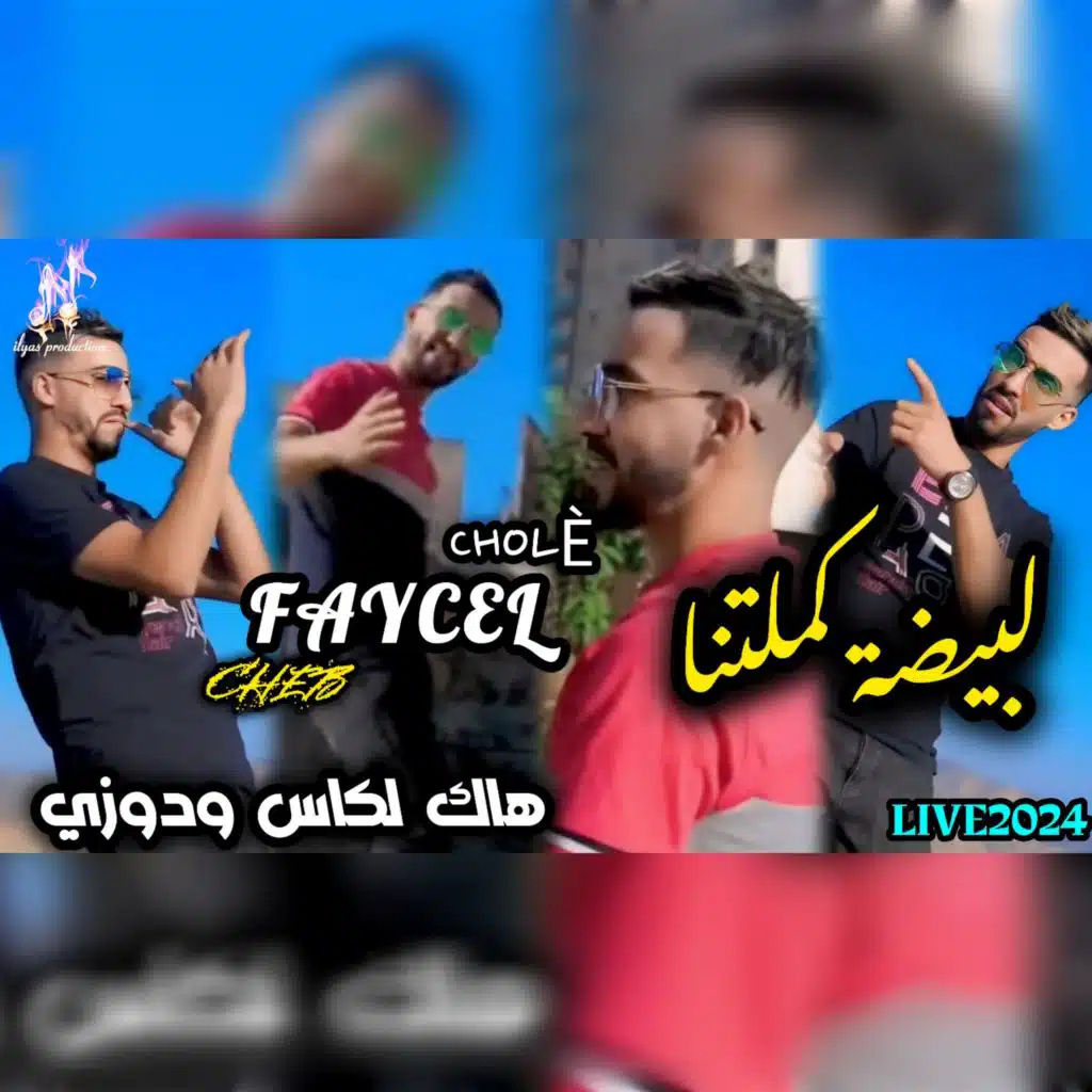 لبيضة كملتنا هاك لكاس ودورني (feat. hamuda maradon)