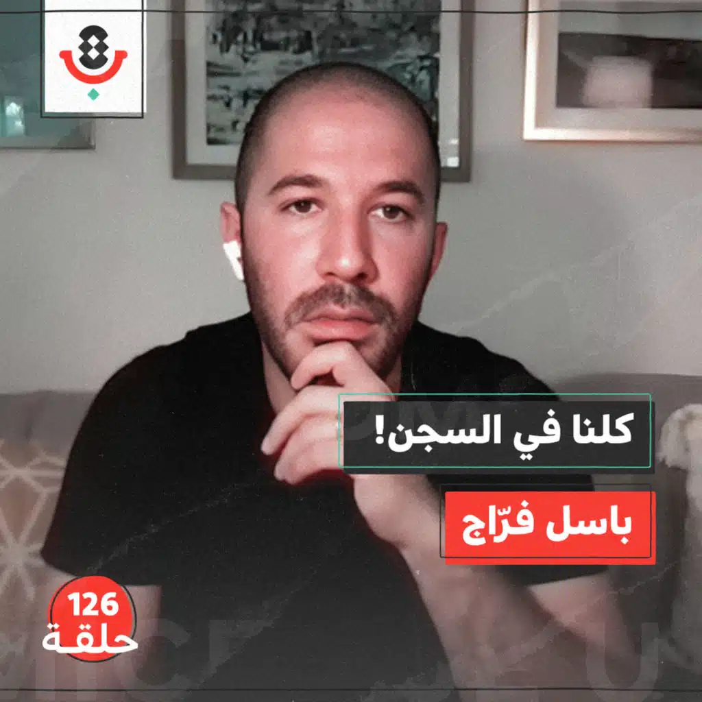 126 | لا أحد خارج السجن.. كيف تعتقلنا "إسرائيل" جميعًا؟!  | باسل فراج
