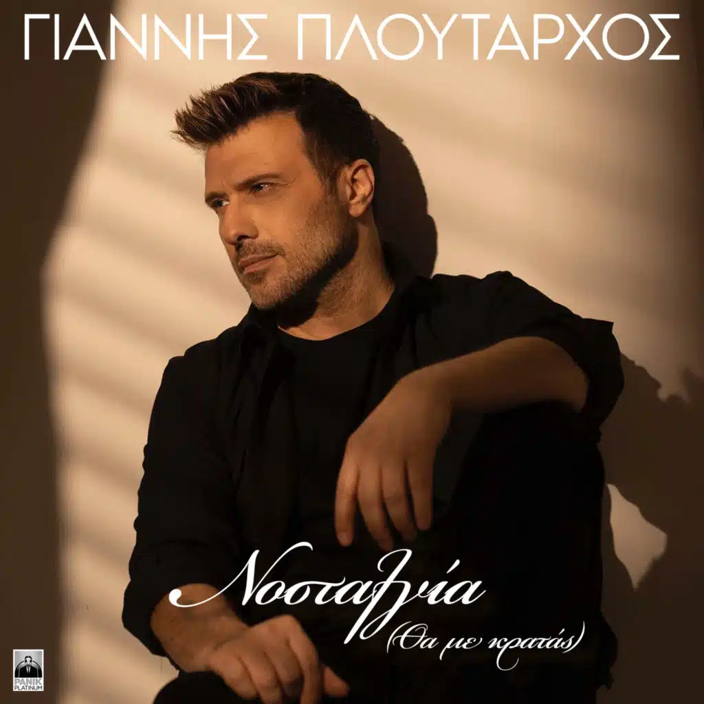 Nostalgia (Tha Me Kratas)