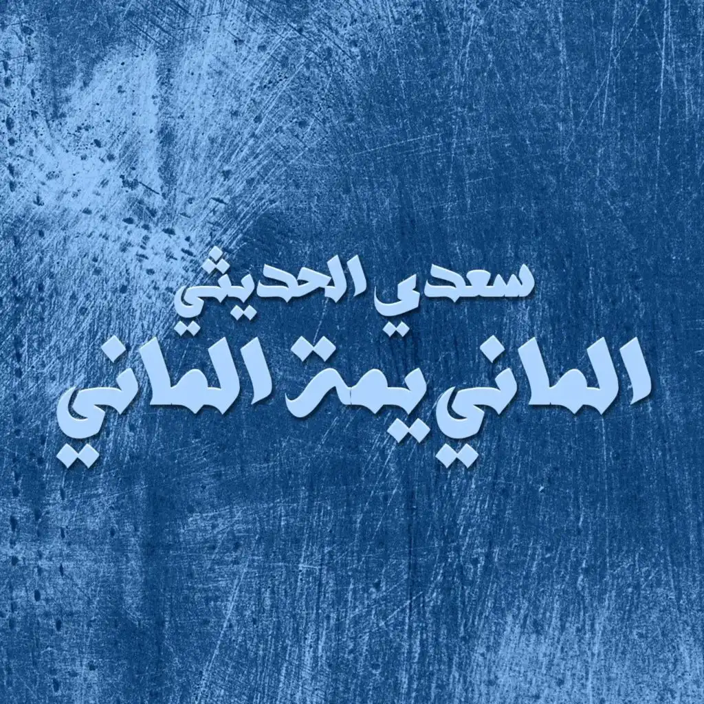 سعدي الحديثي