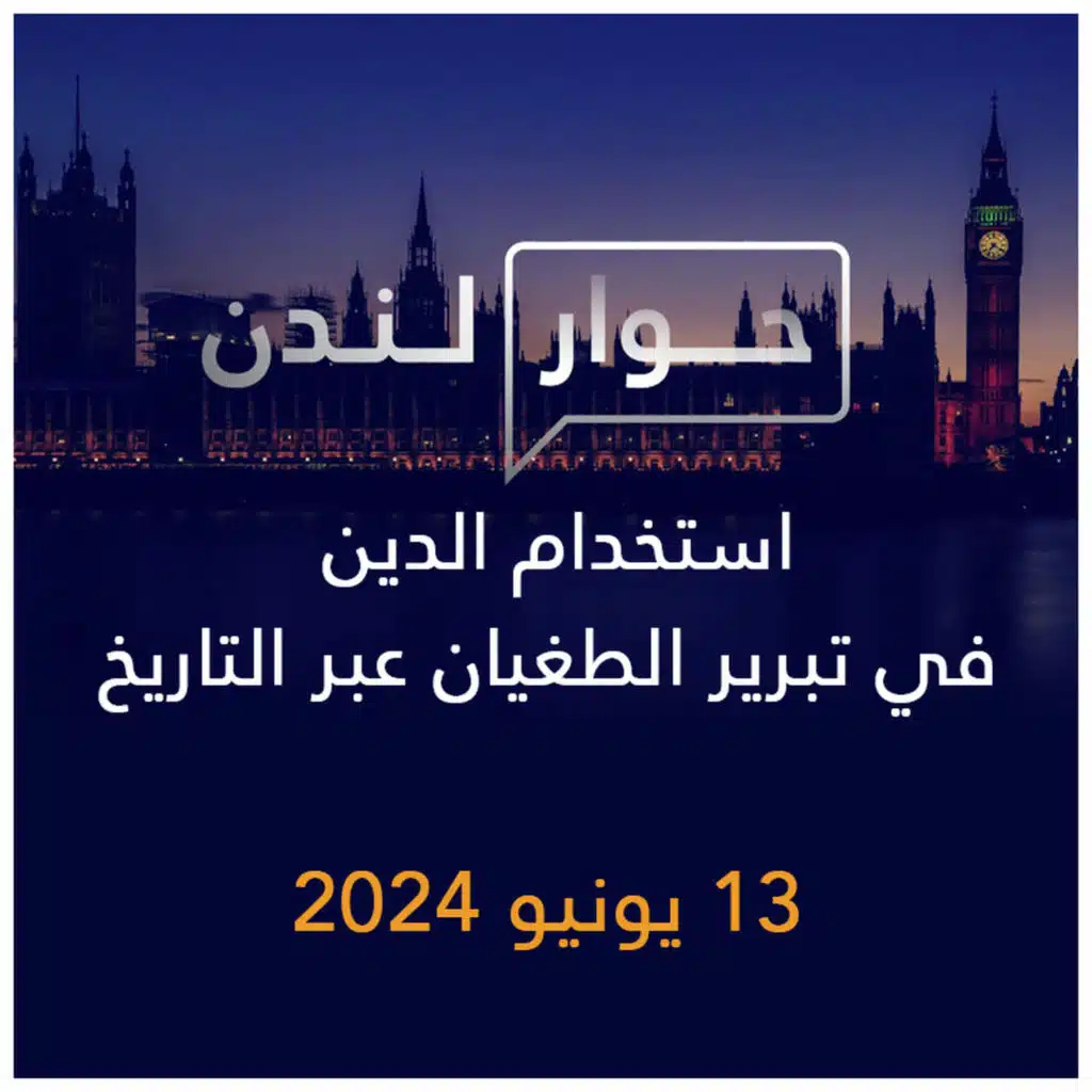 حوار لندن | استخدام الدين في تبرير الطغيان عبر التاريخ