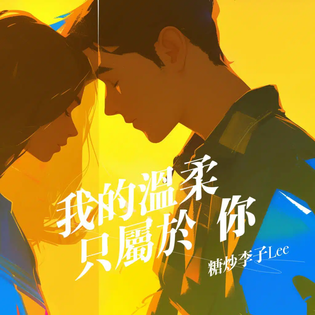 糖炒李子Lee