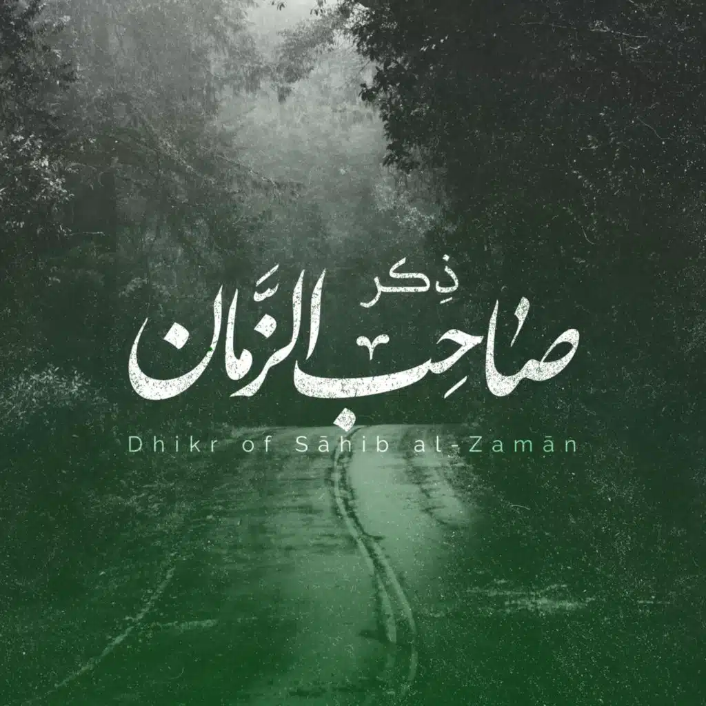 Dhikr of Sāhib al-Zamān | ذکر صاحب الزمان