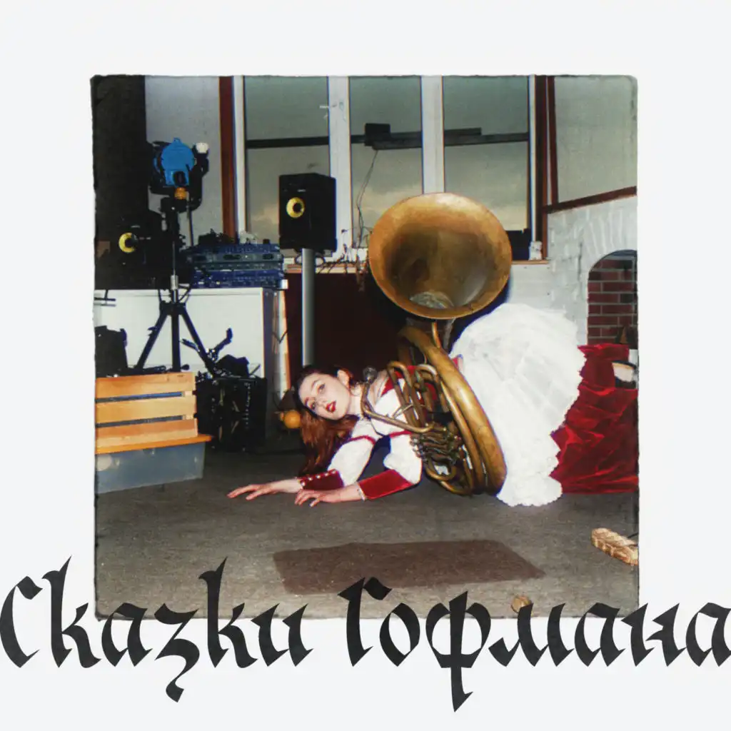 Сказки Гофмана