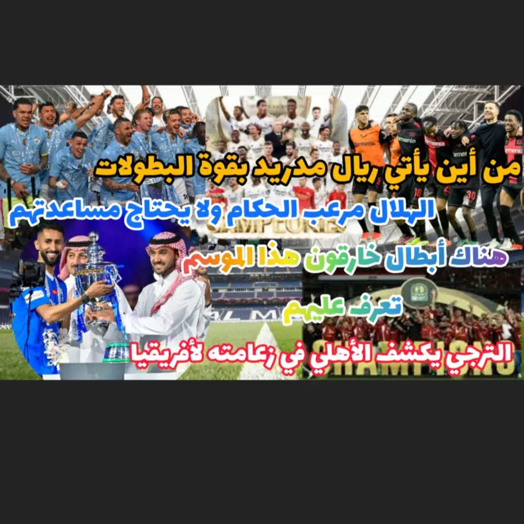 حصاد 2023 - 2024 أبطال من ورق و أبطال خارقون