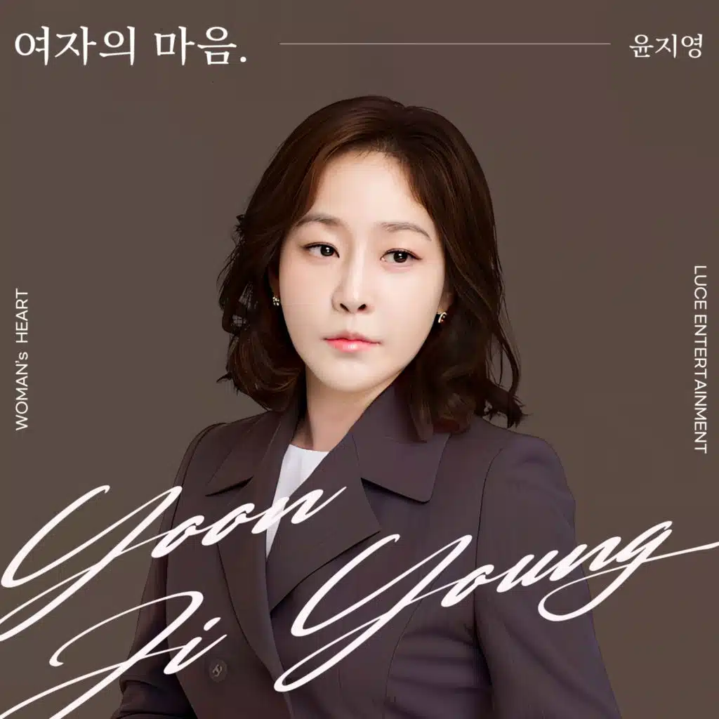 윤지영