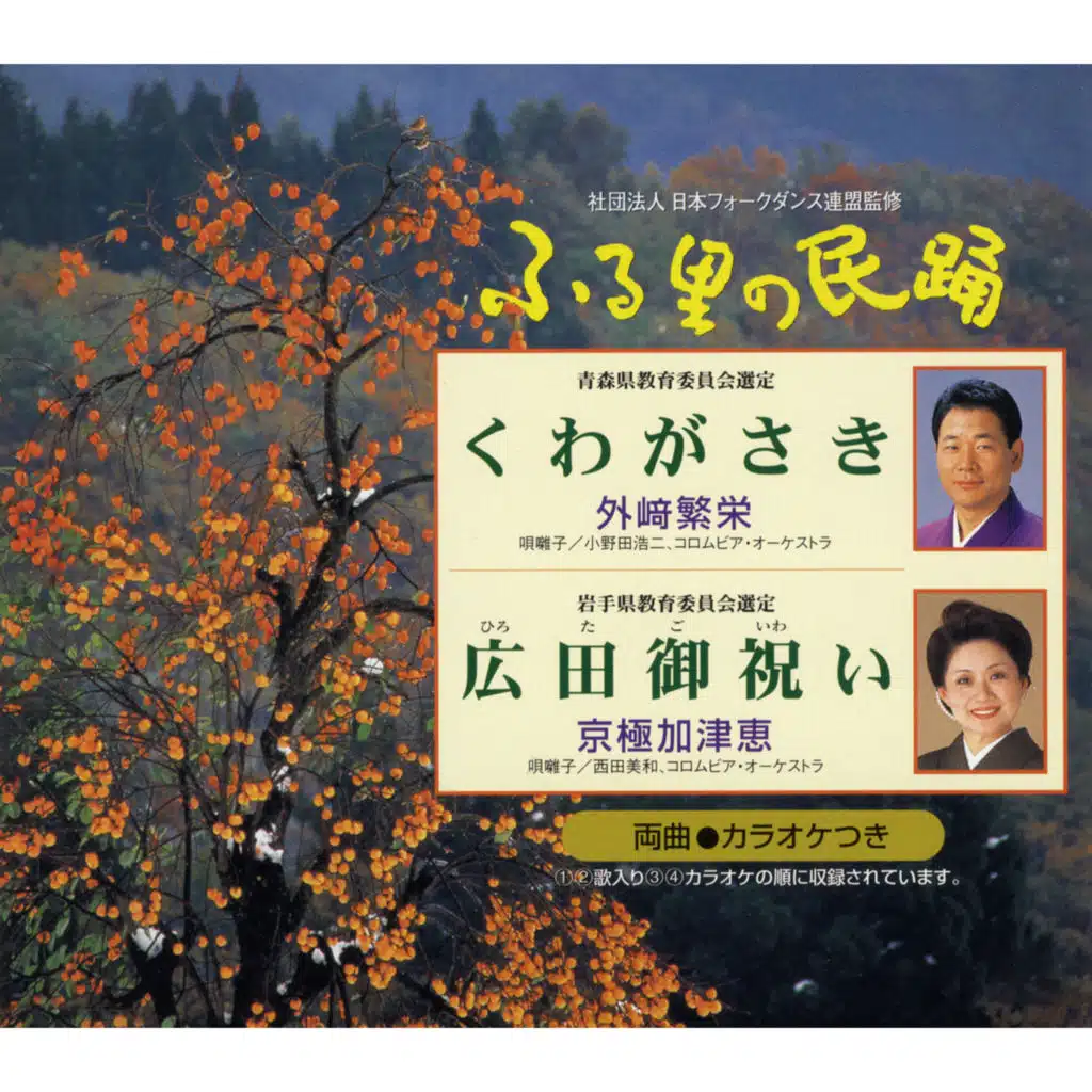 Furusato No Minyou Dai 43 Shu Kuwagasaki (Aomori) / Hirota Goiwai (Iwate)
