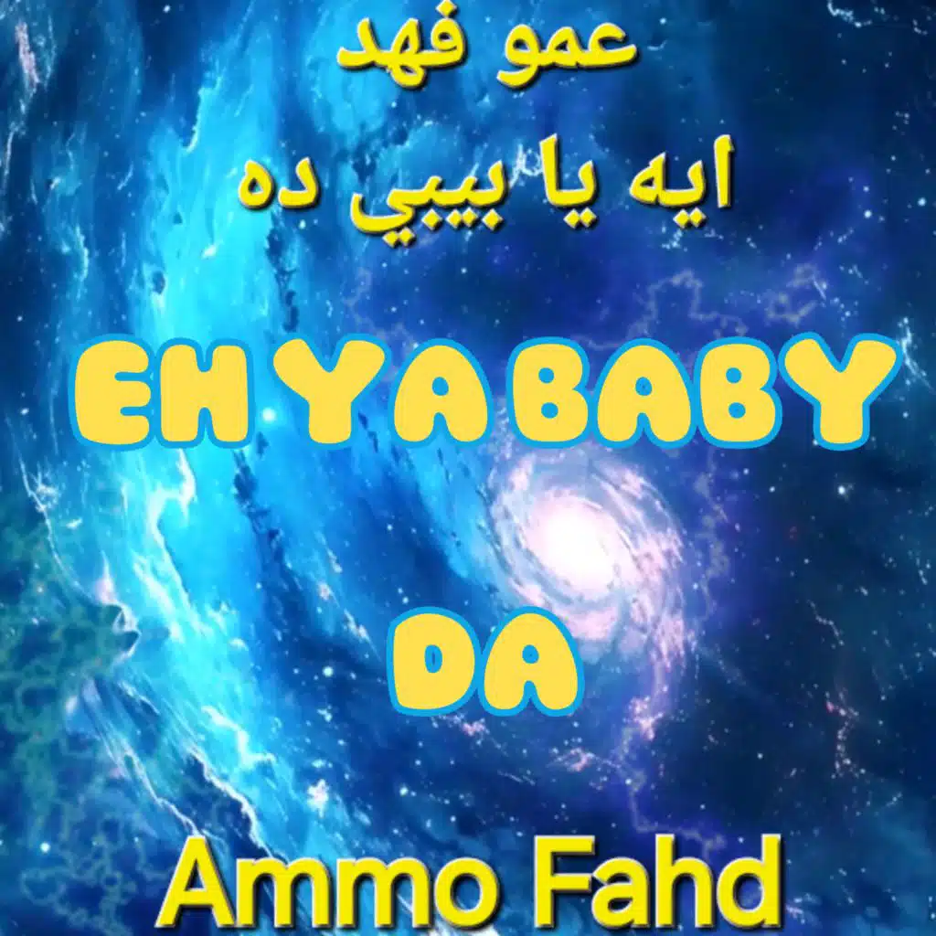 إيه يا بيبي ده