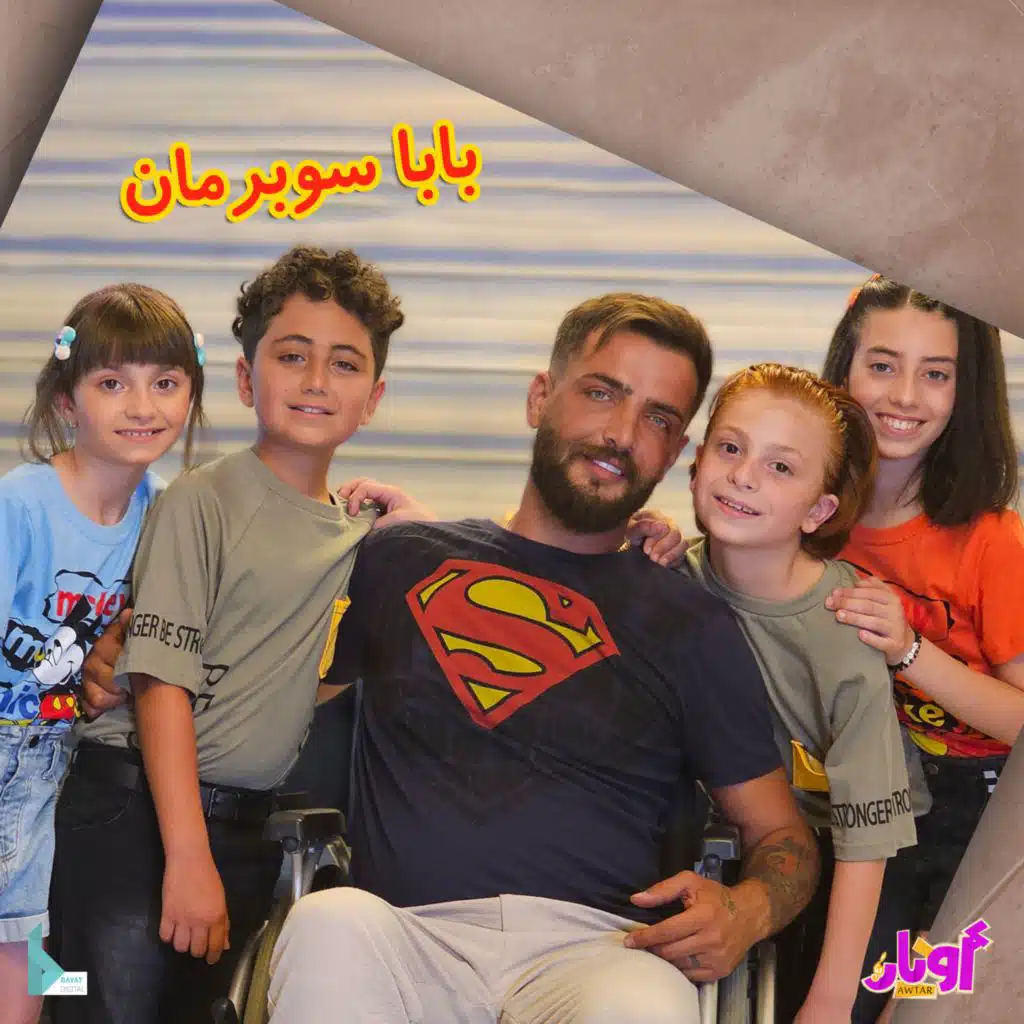 بابا سوبرمان