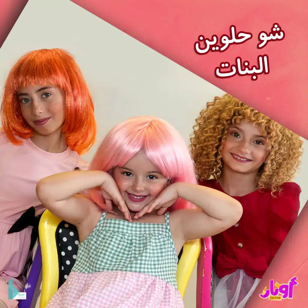 شو حلوين البنات