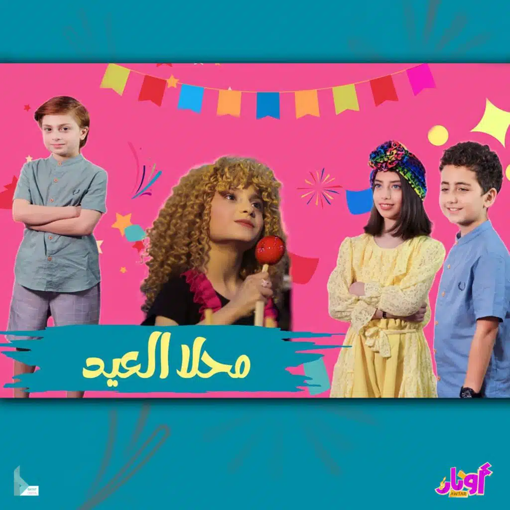 محلا العيد