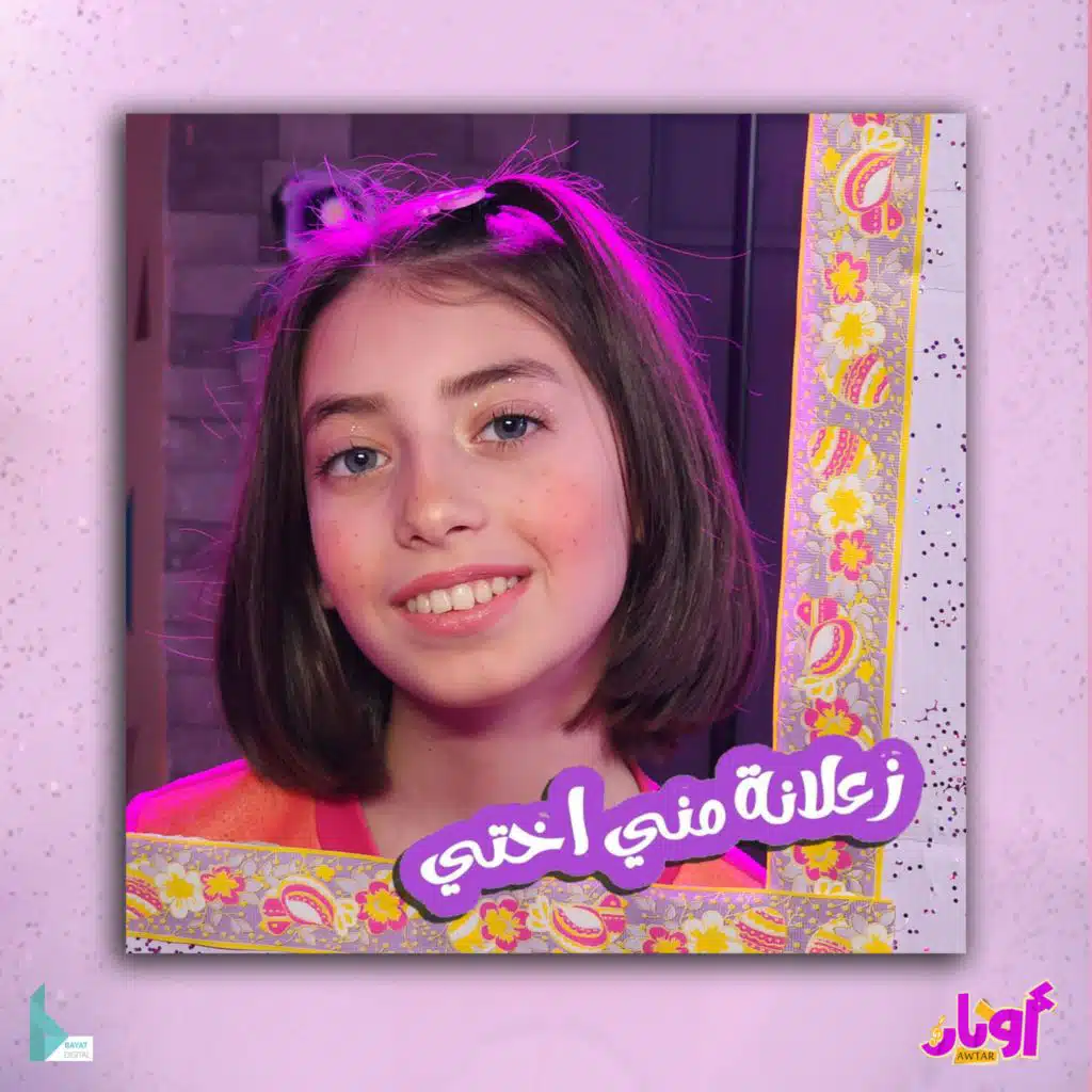زعلانة مني إختي (مع حلا برو)