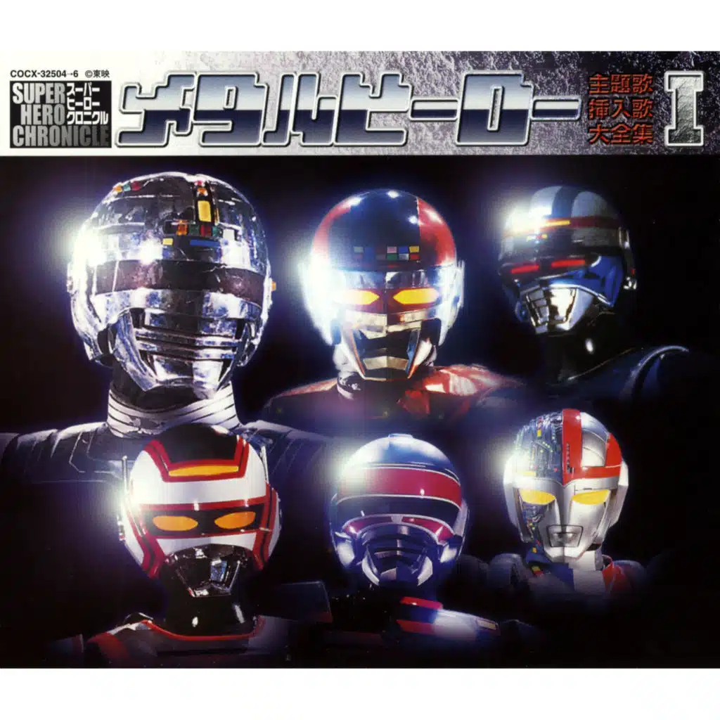 Metal Hero Shudaika Sounyuka Daizenshu 1