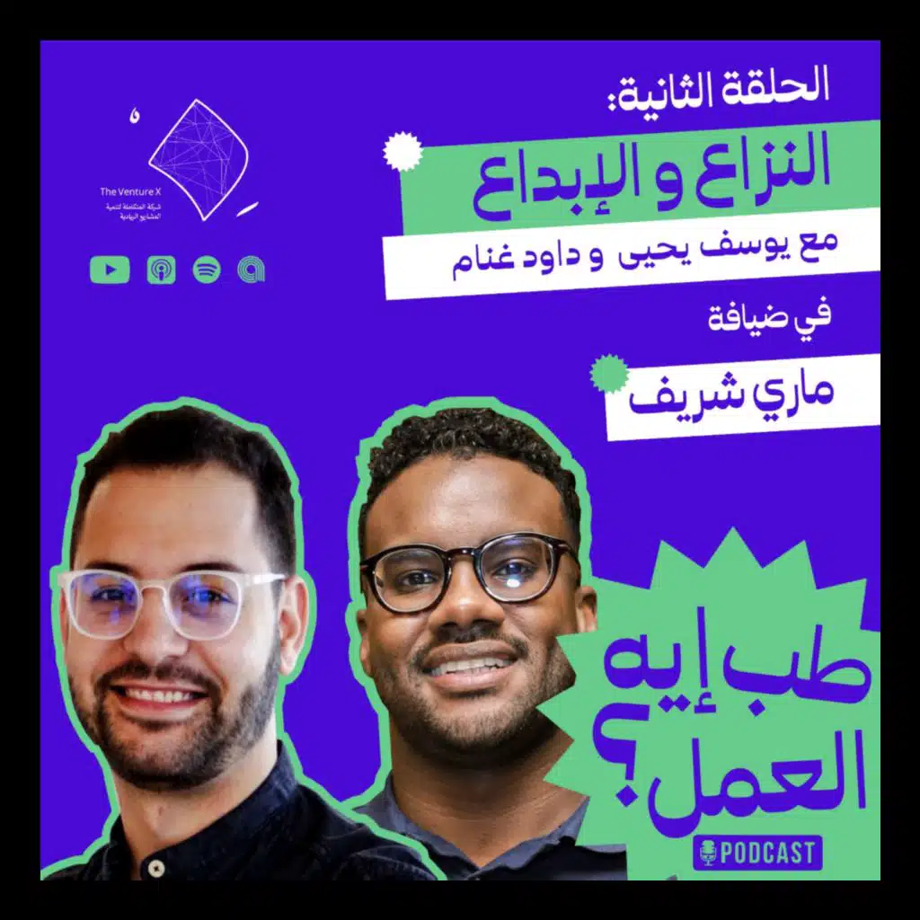 طب إيه العمل؟ #2 | النزاع و الإبداع :تأثير الحروب على ريادة الأعمال في الوطن العربي