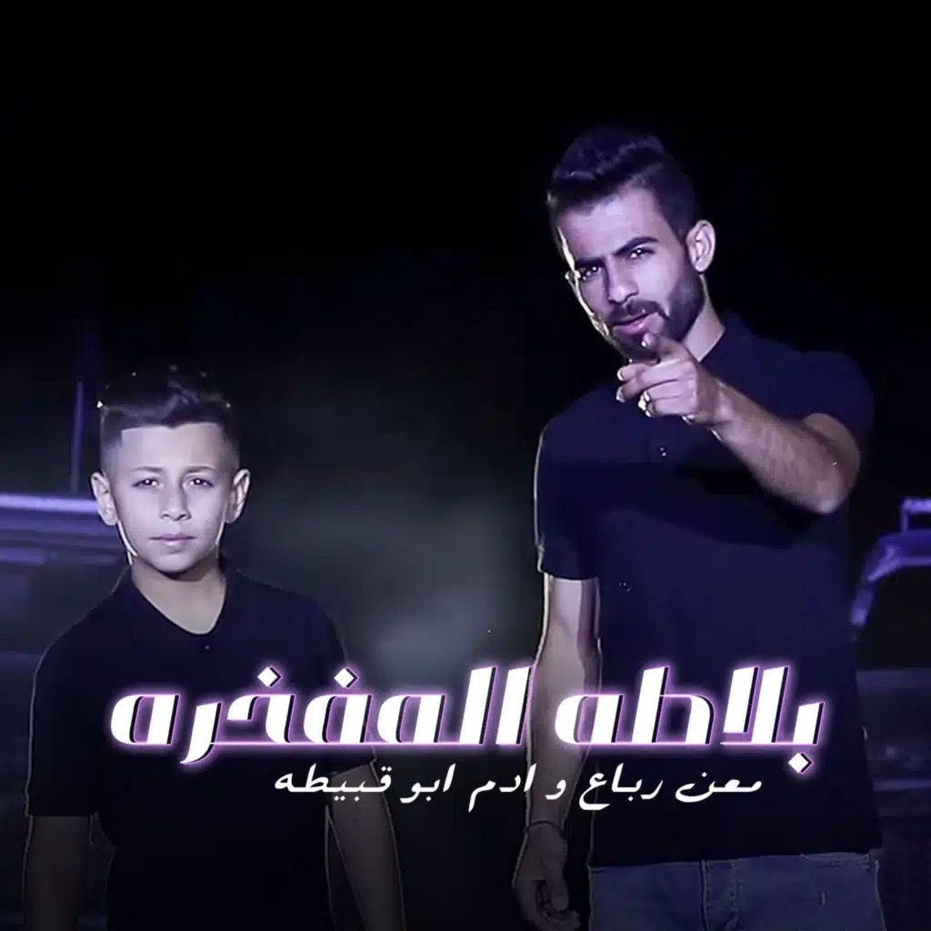 بلاطه المفخره